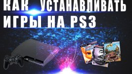 Как установить игры на PS3 с кастомной прошивкой