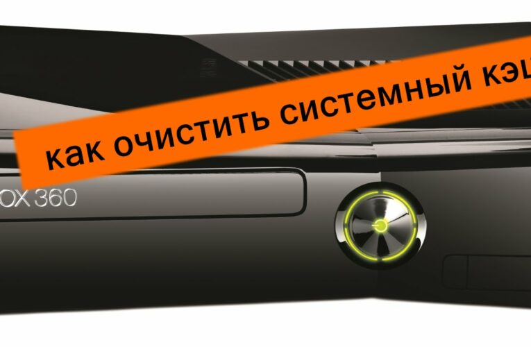 Как очистить кэш системы Xbox 360
