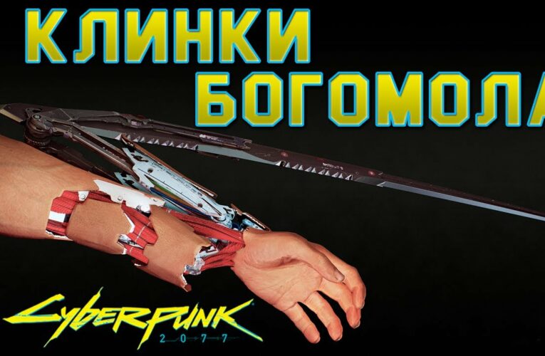 Гайд. Где найти легендарные клинки богомола в Cyberpunk 2077