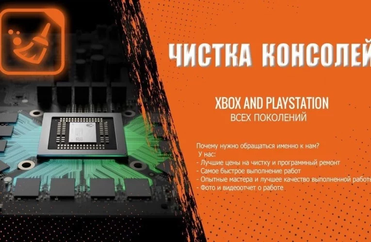 Чистка PS4 / xbox и замена термопасты в Белгороде