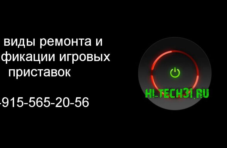 Ремонт игровых приставок в Белгороде