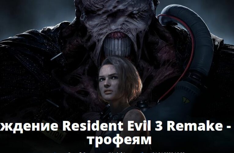Прохождение Resident Evil 3 Remake — Гид по трофеям