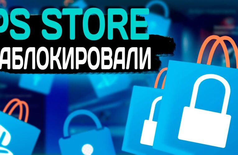 Sony отключила PS Store в России — Игроки нашли способ активировать ключи для PS Store