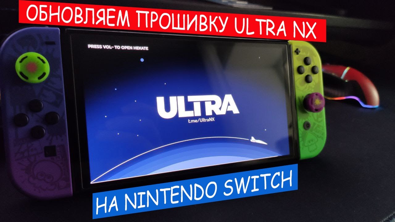 UltraNX 3.0 R1 для Nintendo Switch — поддержка HOS 22.1.0 и переход на Horizon OC UltraNX