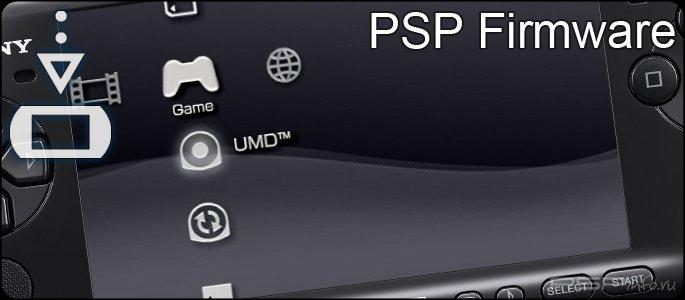 Официальные прошивки PSP и PSP Go PSP